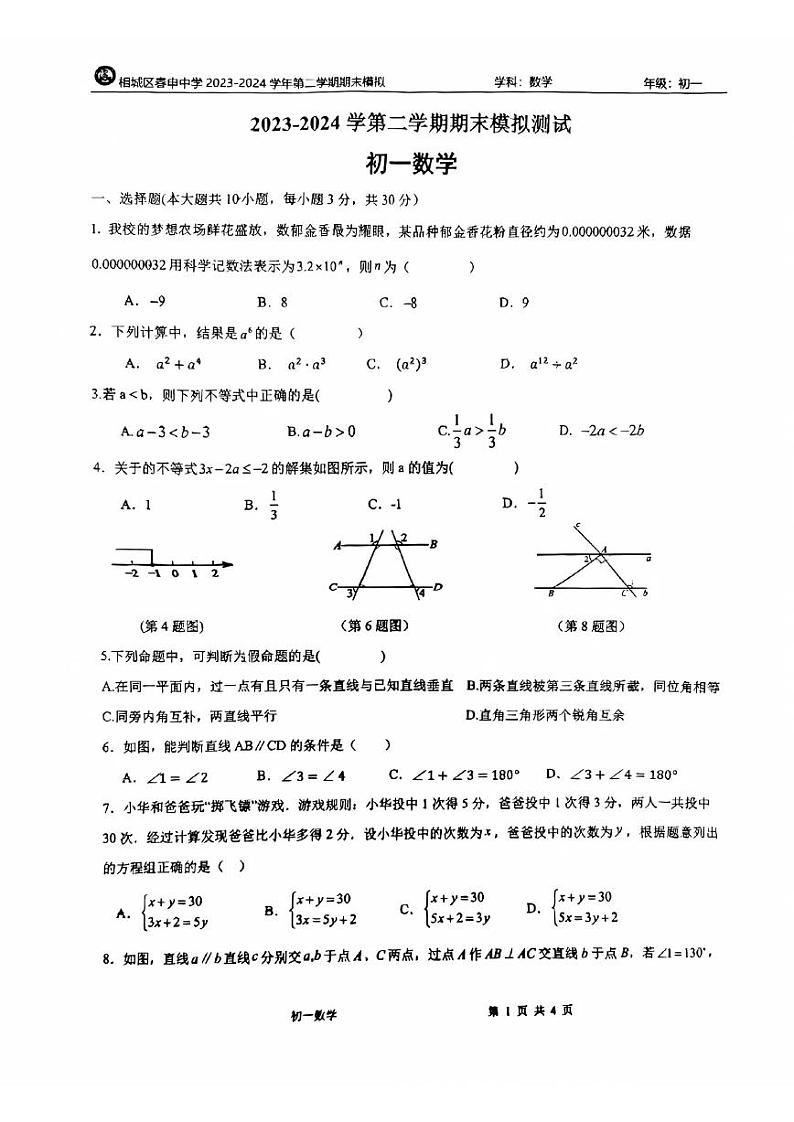 江苏省苏州市相城区春申中学2023-2024学年七年级下学期5月月考数学试题01