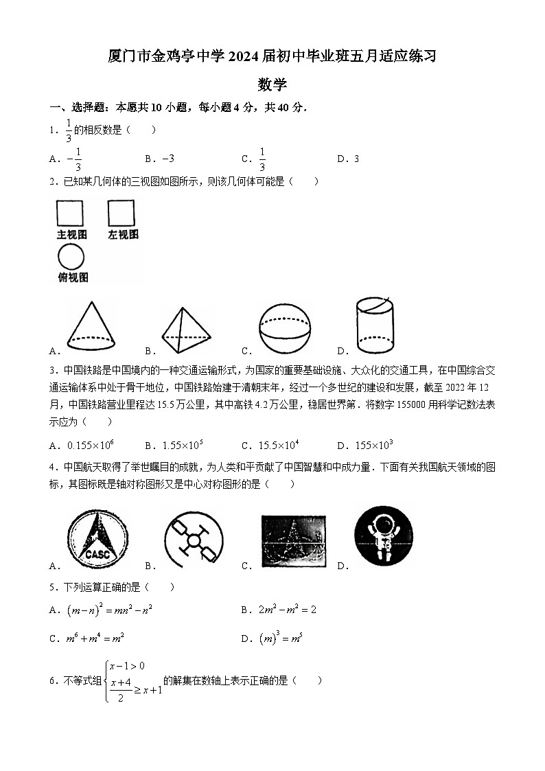 2024年福建省厦门市金鸡亭中学中考二模数学试题(无答案)01