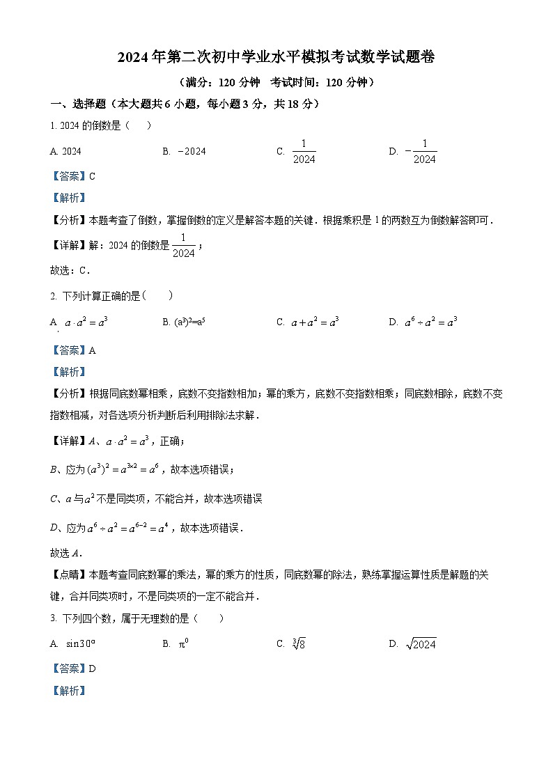 2024年江西省上饶市玉山县中考二模数学试题（学生版+教师版）01