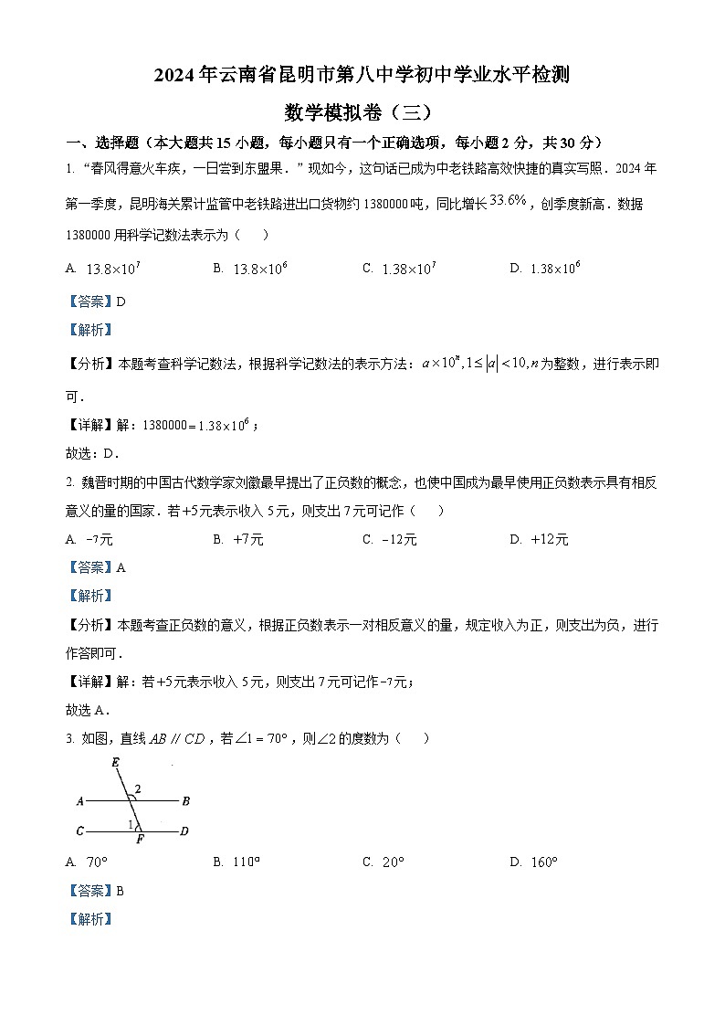 2024年云南省昆明市第八中学初中学业水平检测数学（三）试题（学生版+教师版）01