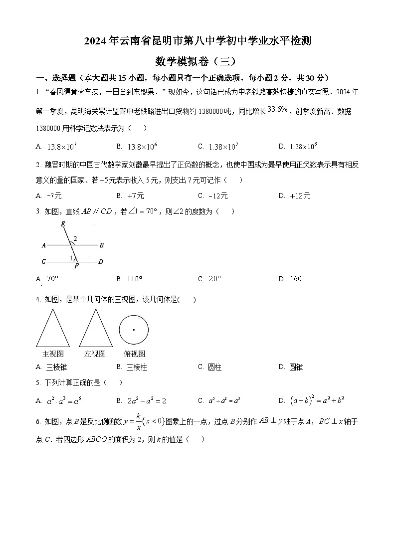 2024年云南省昆明市第八中学初中学业水平检测数学（三）试题（学生版+教师版）01
