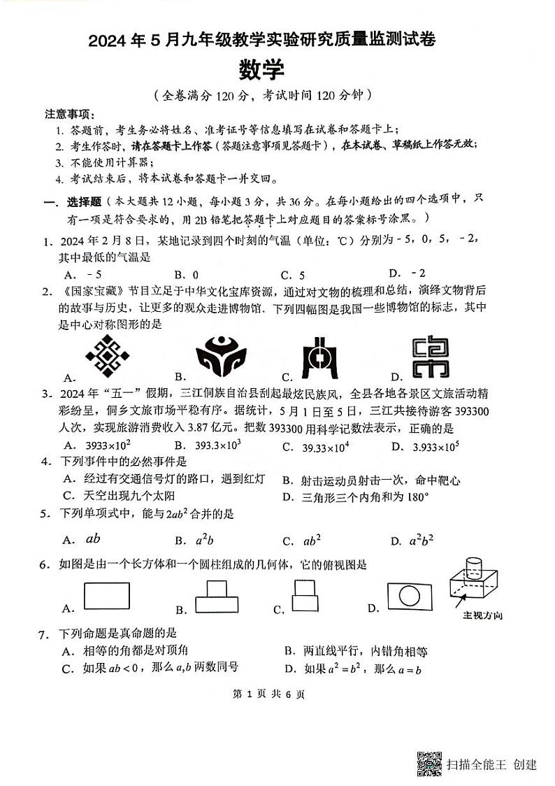 2024年5月广西柳州柳南区九年级中考数学三模试题（pdf版无答案）第1页
