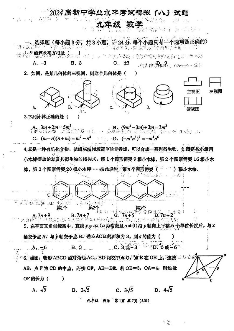 2024年陕西省西安高新第一中学中考八模数学试题01