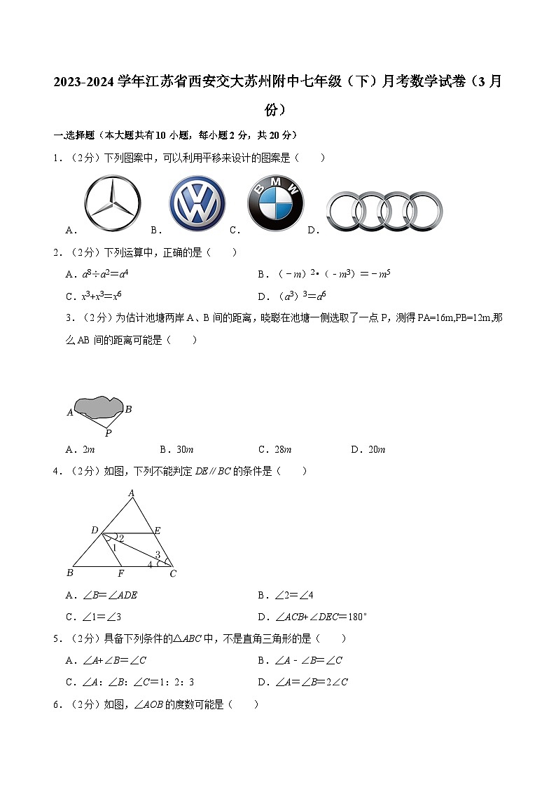 2023-2024学年江苏省西安交大苏州附中七年级（下）月考数学试卷（3月份）01