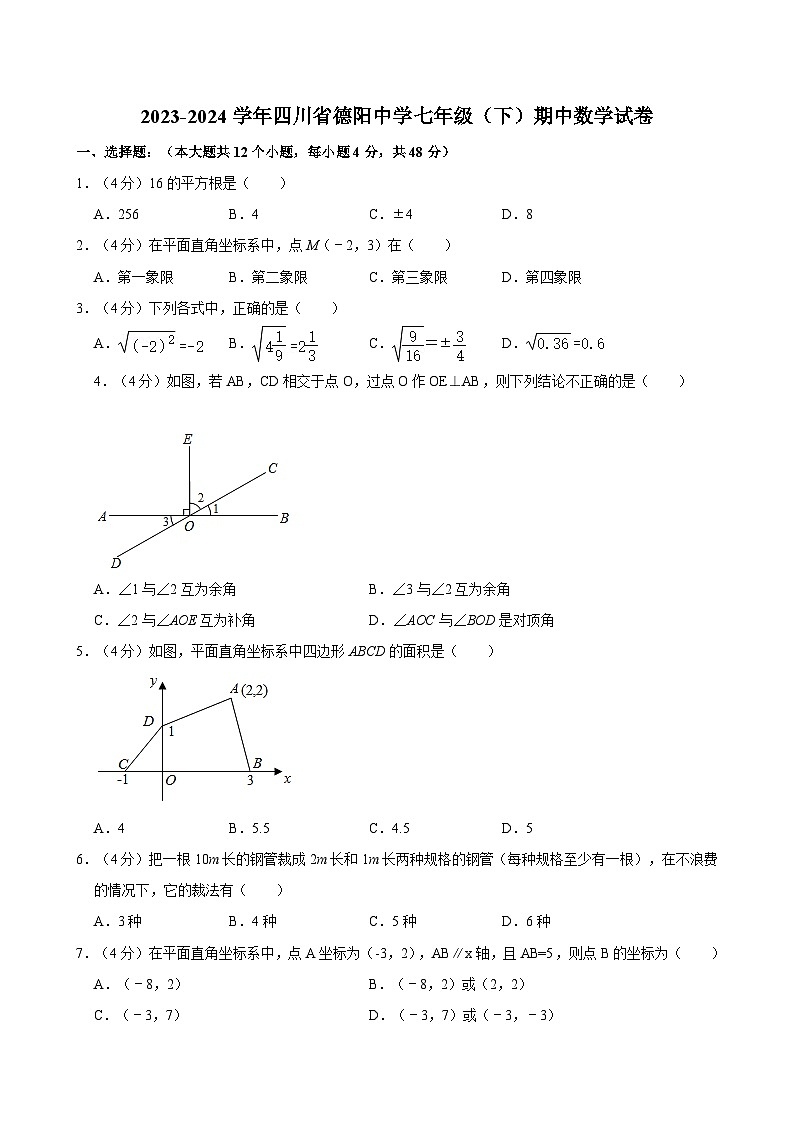 2023-2024学年四川省德阳中学七年级（下）期中数学试卷(1)第1页