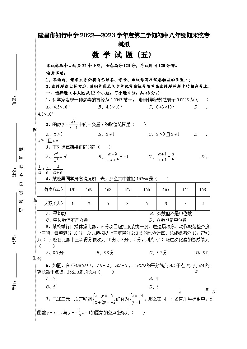 四川省内江市隆昌市知行中学2022—2023学年下学期八年级期末统考模拟数学试题（五）01