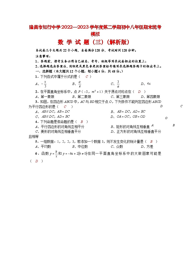 四川省内江市隆昌市知行中学2022—2023学年下学期初中八年级期末统考模拟数学试题（三）01