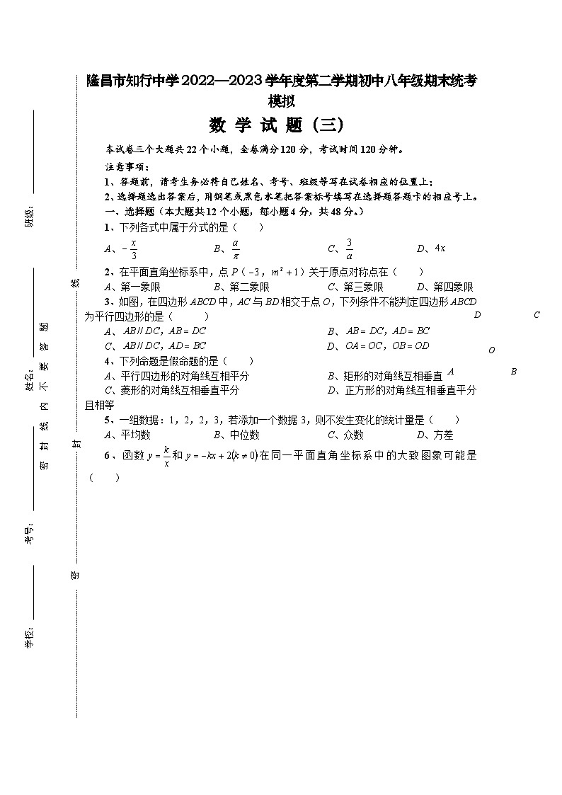 四川省内江市隆昌市知行中学2022—2023学年下学期初中八年级期末统考模拟数学试题（三）01