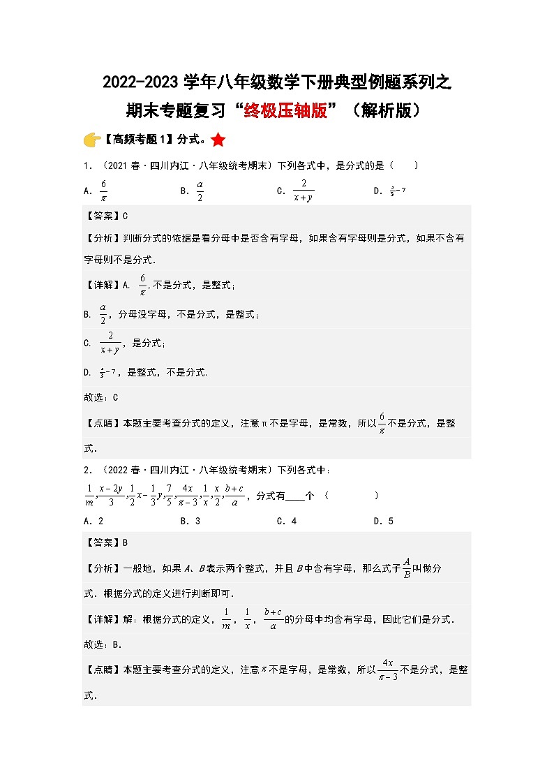 期末专题复习“终极压轴版”-2022-2023学年八年级数学下册典型例题系列（解析版）华师大版第1页