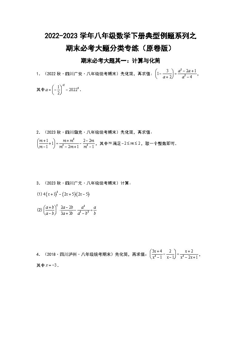 期末必考大题分类专练-2022-2023学年八年级数学下册典型例题系列（原卷版）华师大版第1页