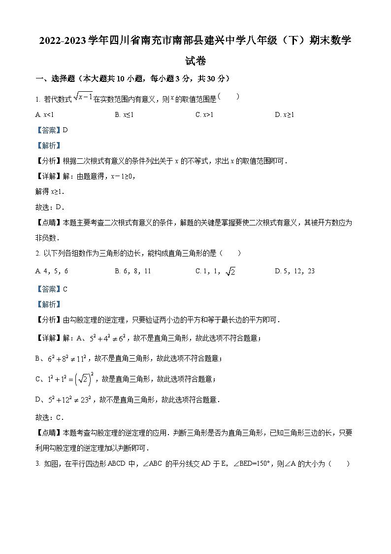 精品解析：四川省南充市南部县建兴中学2022-2023学年八年级下学期期末数学试题01