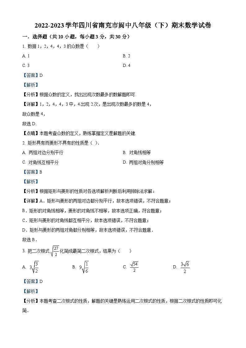 精品解析：四川省南充市阆中市2022-2023学年八年级下学期期末数学试题01