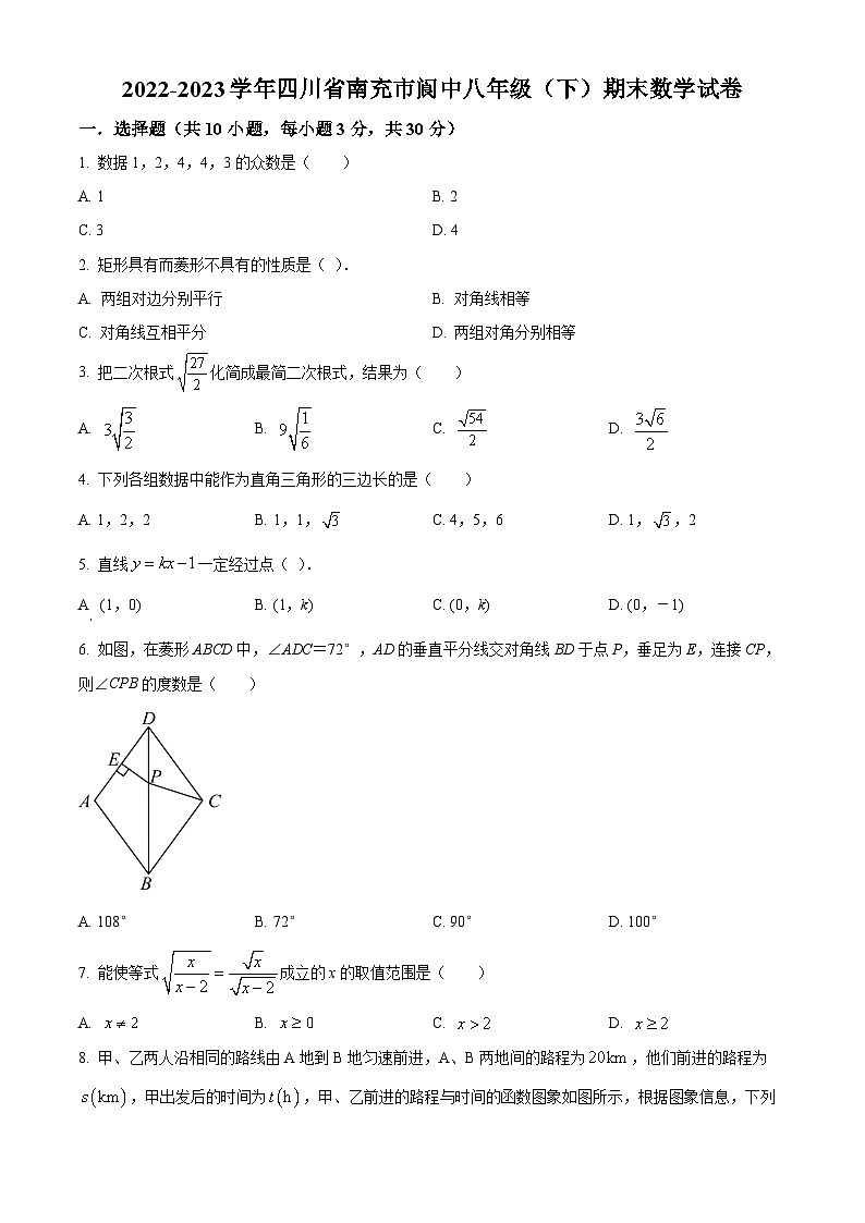 精品解析：四川省南充市阆中市2022-2023学年八年级下学期期末数学试题01