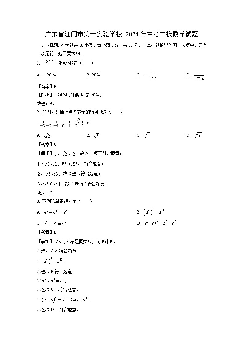 广东省江门市第一实验学校2024年中考二模数学试卷（解析版）01