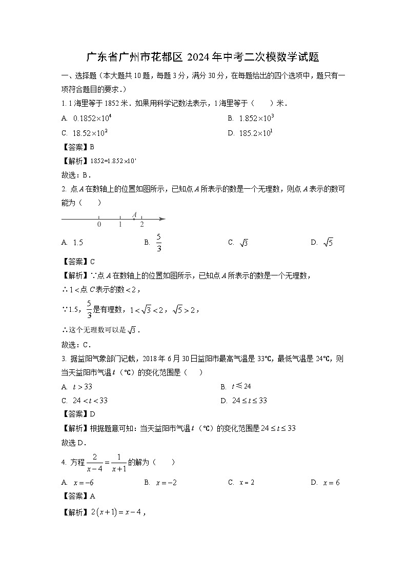 广东省广州市花都区2024年中考二模数学试卷（解析版）第1页