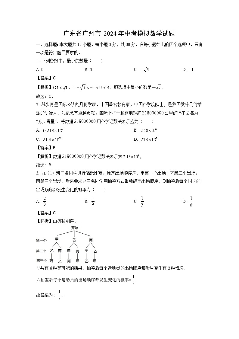 广东省广州市2024年中考模拟数学试卷（解析版）01