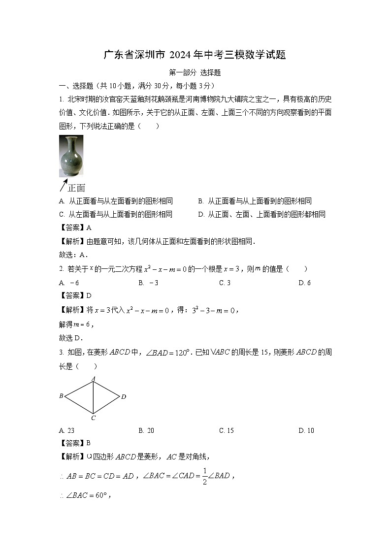 广东省深圳市2024年中考三模数学试卷（解析版）第1页