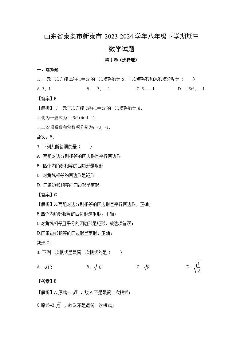山东省泰安市新泰市2023-2024学年八年级下学期期中数学试卷（解析版）01
