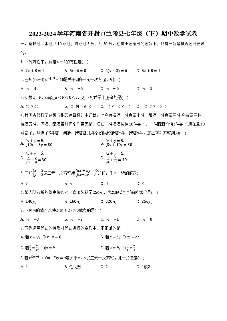 2023-2024学年河南省开封市兰考县七年级（下）期中数学试卷（含解析）01