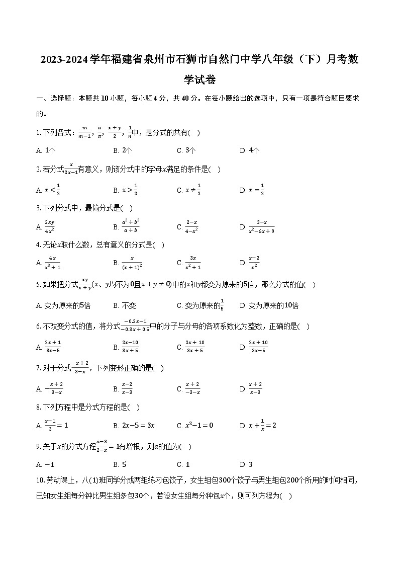 2023-2024学年福建省泉州市石狮市自然门中学八年级（下）月考数学试卷（含解析）01