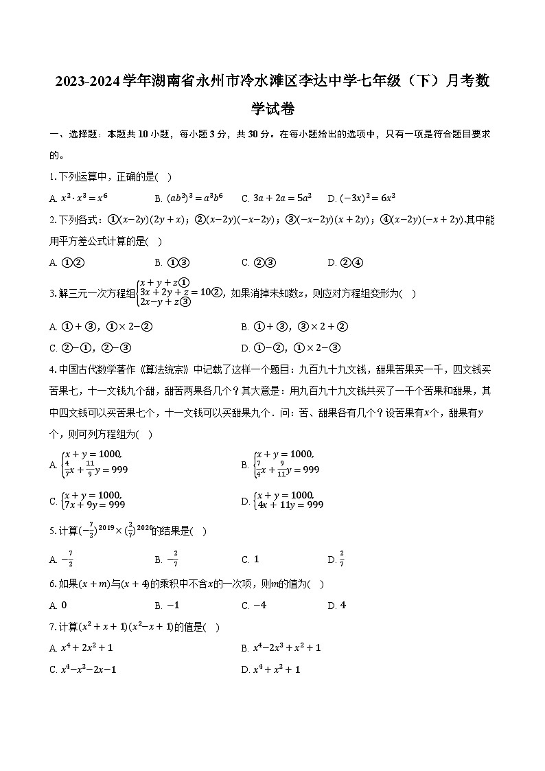 2023-2024学年湖南省永州市冷水滩区李达中学七年级（下）月考数学试卷（含解析）第1页