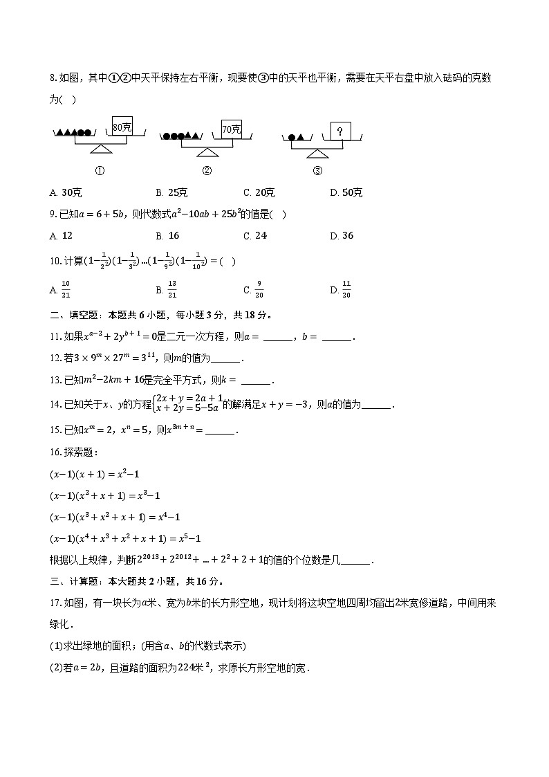 2023-2024学年湖南省永州市冷水滩区李达中学七年级（下）月考数学试卷（含解析）第2页
