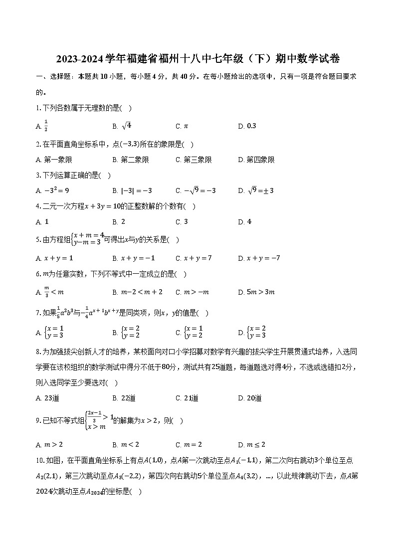 2023-2024学年福建省福州十八中七年级（下）期中数学试卷（含解析）第1页