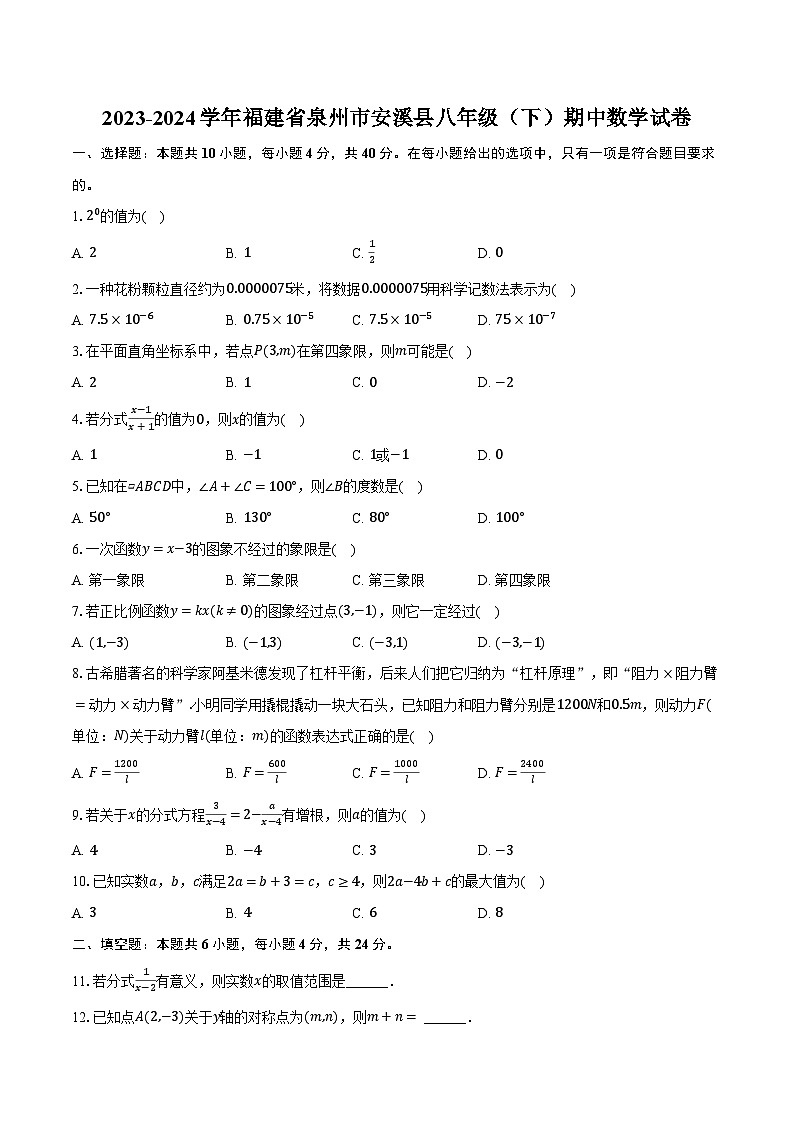 2023-2024学年福建省泉州市安溪县八年级（下）期中数学试卷（含解析）01