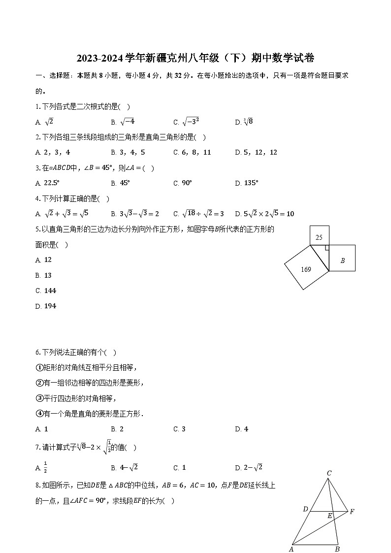 2023-2024学年新疆克州八年级（下）期中数学试卷（含解析）第1页