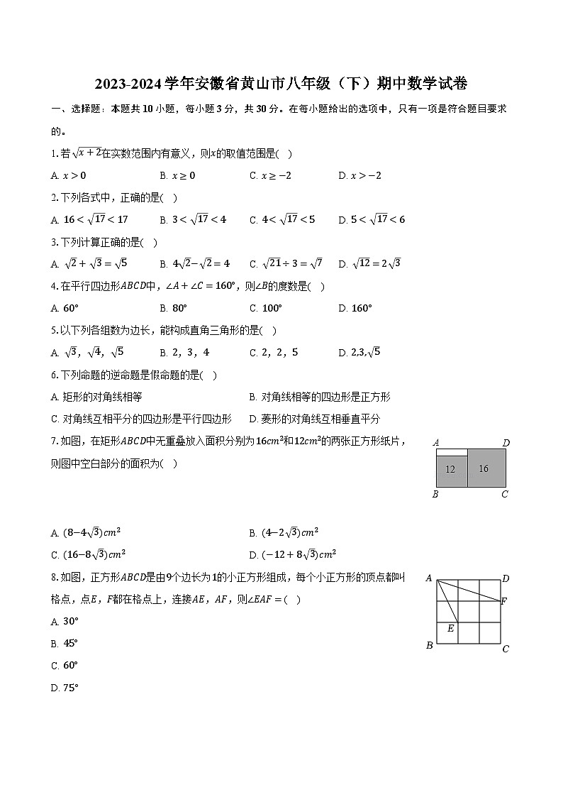 2023-2024学年安徽省黄山市八年级（下）期中数学试卷（含解析）01