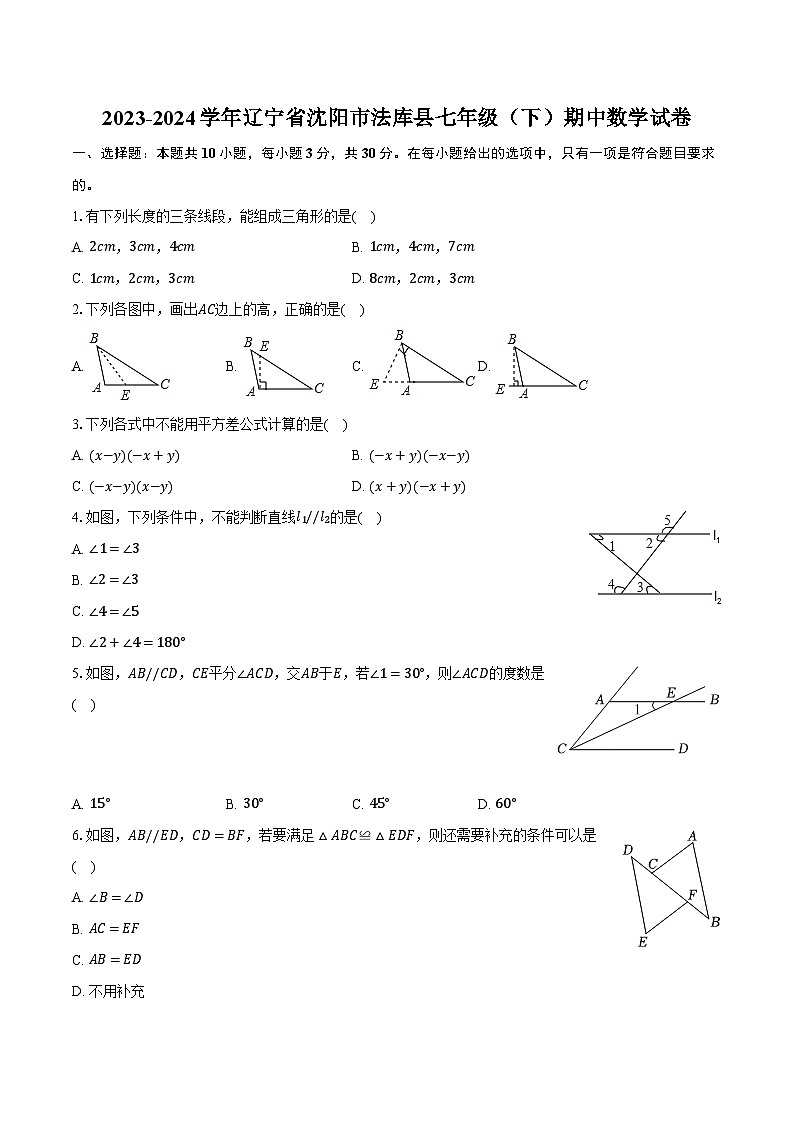 2023-2024学年辽宁省沈阳市法库县七年级（下）期中数学试卷（含解析）01