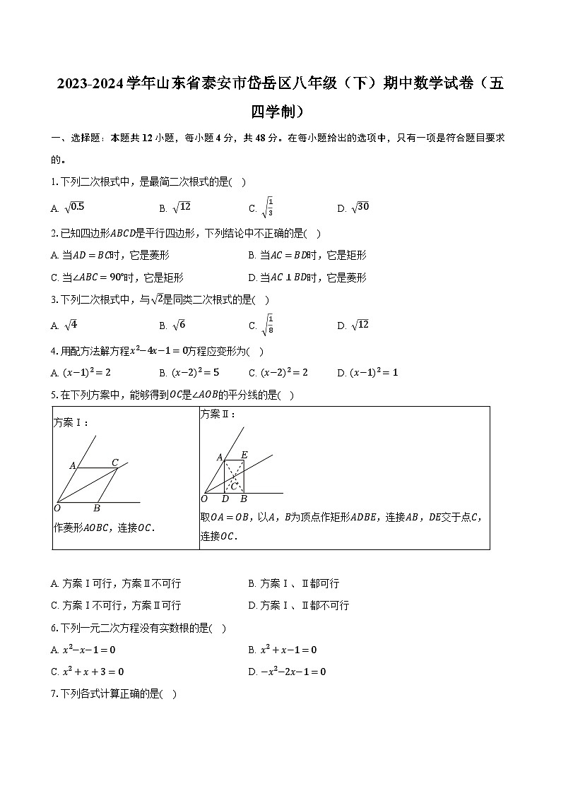 2023-2024学年山东省泰安市岱岳区八年级（下）期中数学试卷（五四学制）（含解析）第1页