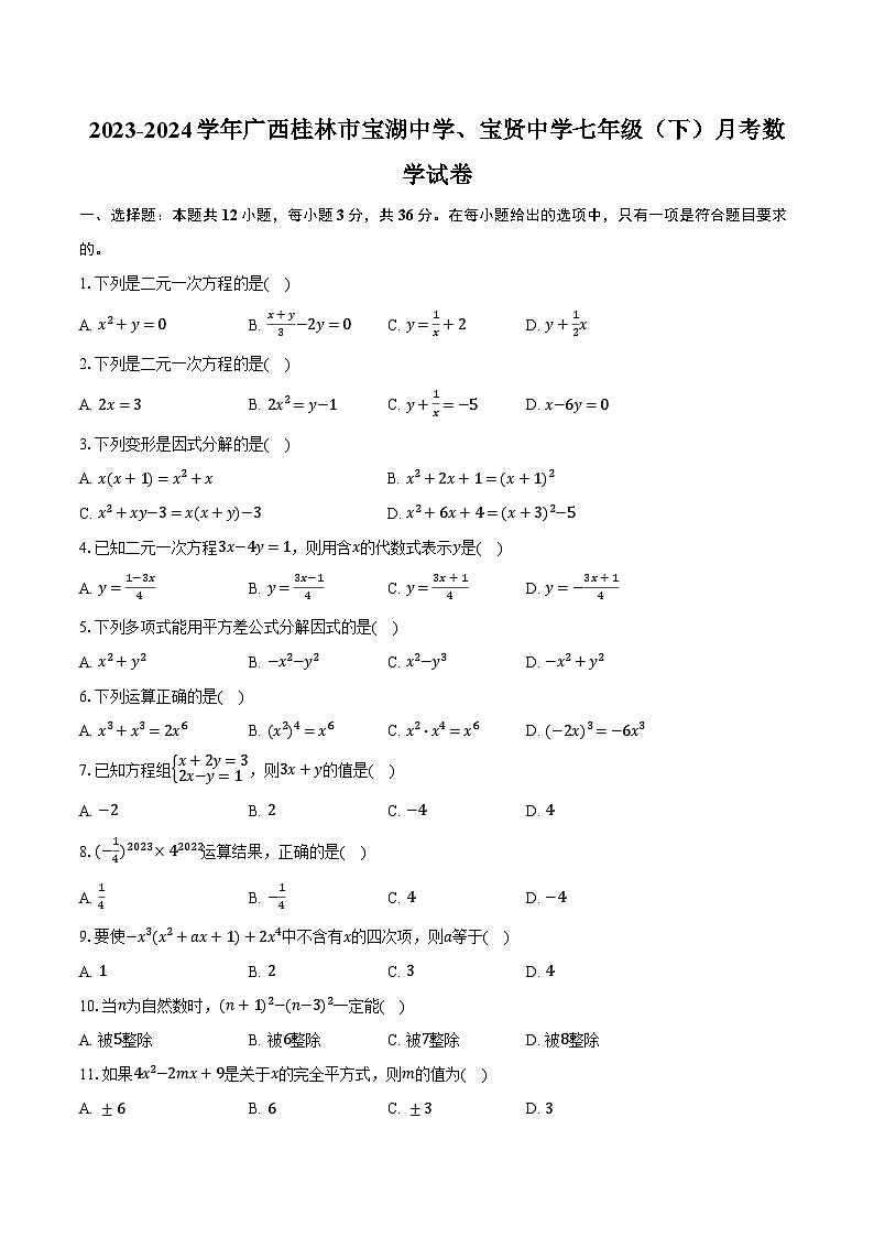 2023-2024学年广西桂林市宝湖中学、宝贤中学七年级（下）月考数学试卷（含解析）第1页