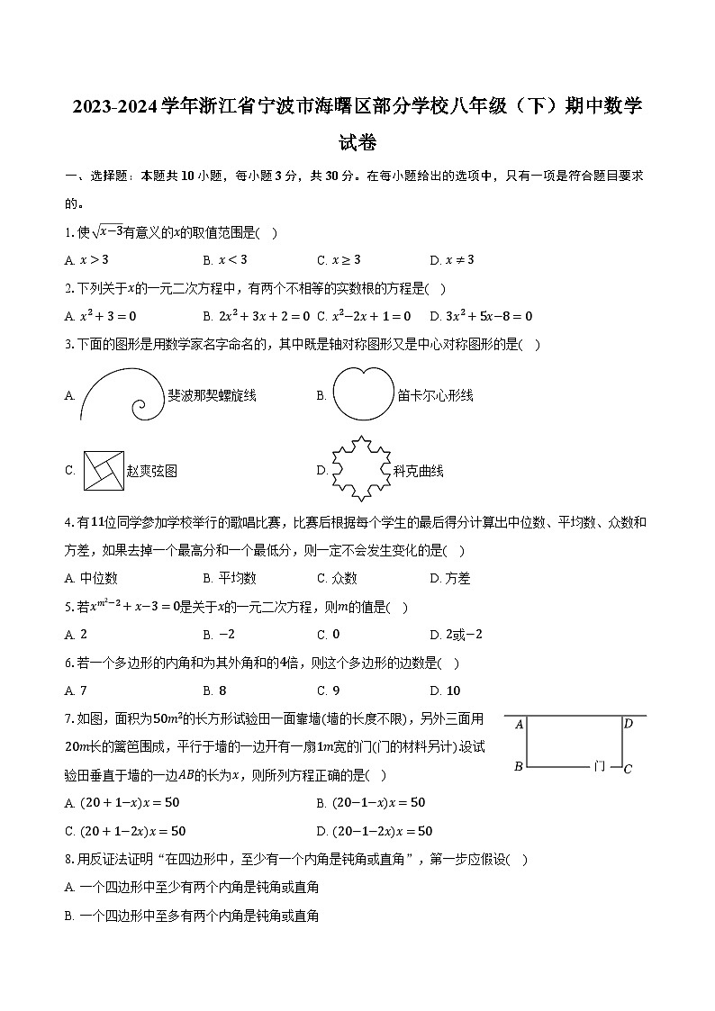 2023-2024学年浙江省宁波市海曙区部分学校八年级（下）期中数学试卷（含解析）第1页