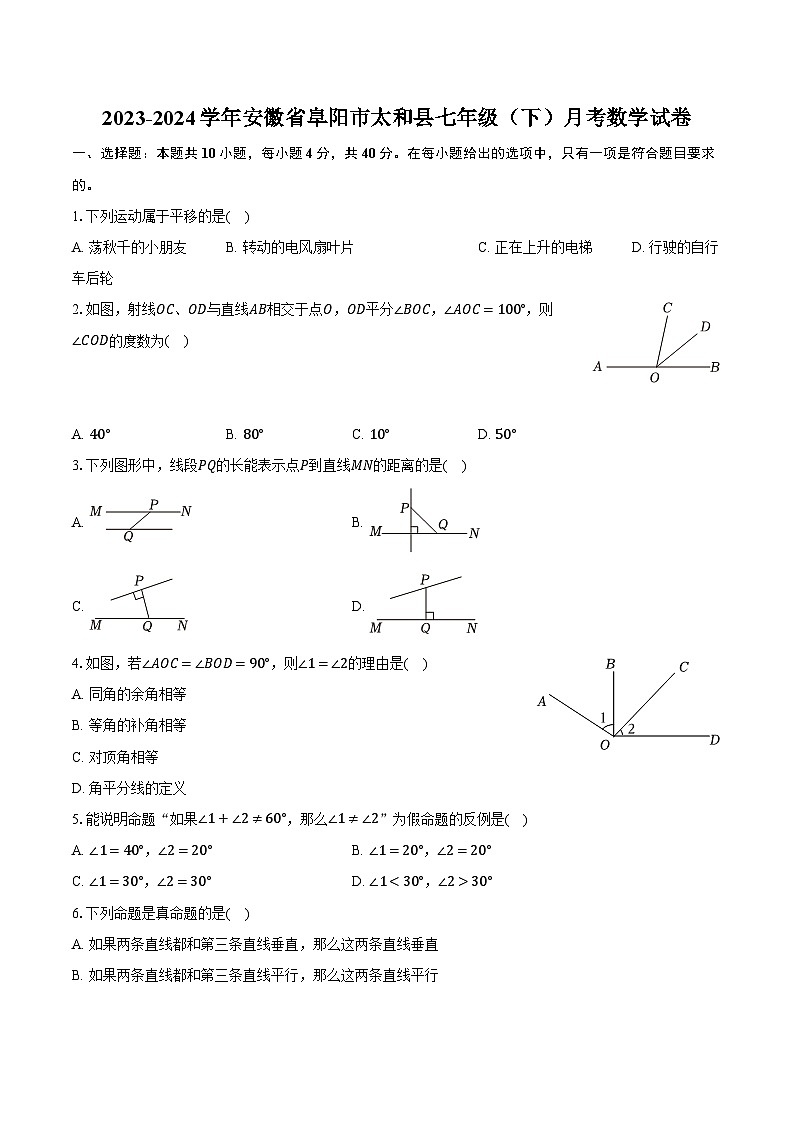 2023-2024学年安徽省阜阳市太和县七年级（下）月考数学试卷（含解析）01