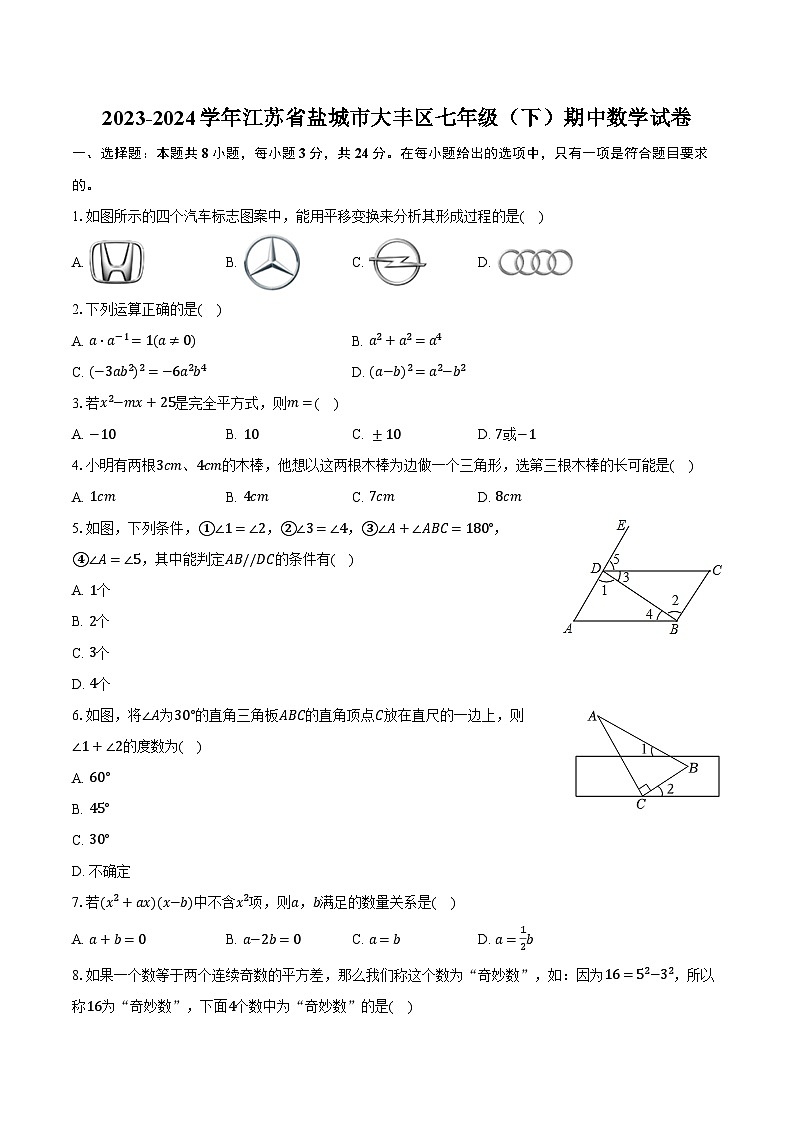 2023-2024学年江苏省盐城市大丰区七年级（下）期中数学试卷（含解析）01