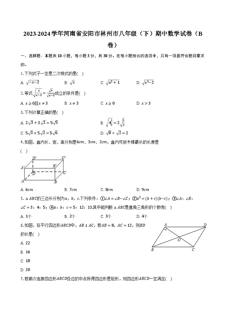 2023-2024学年河南省安阳市林州市八年级（下）期中数学试卷（B卷）（含解析）01