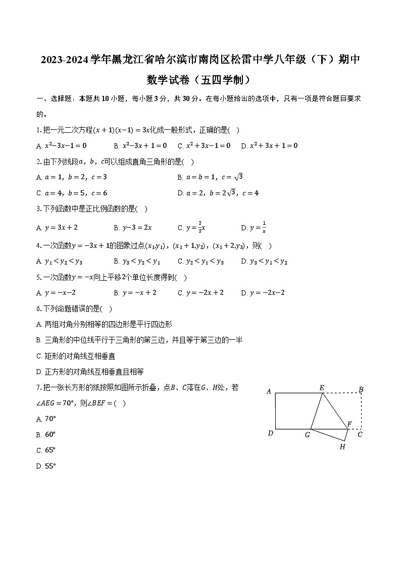 2023-2024学年黑龙江省哈尔滨市南岗区松雷中学八年级（下）期中数学试卷（五四学制）（含解析）01