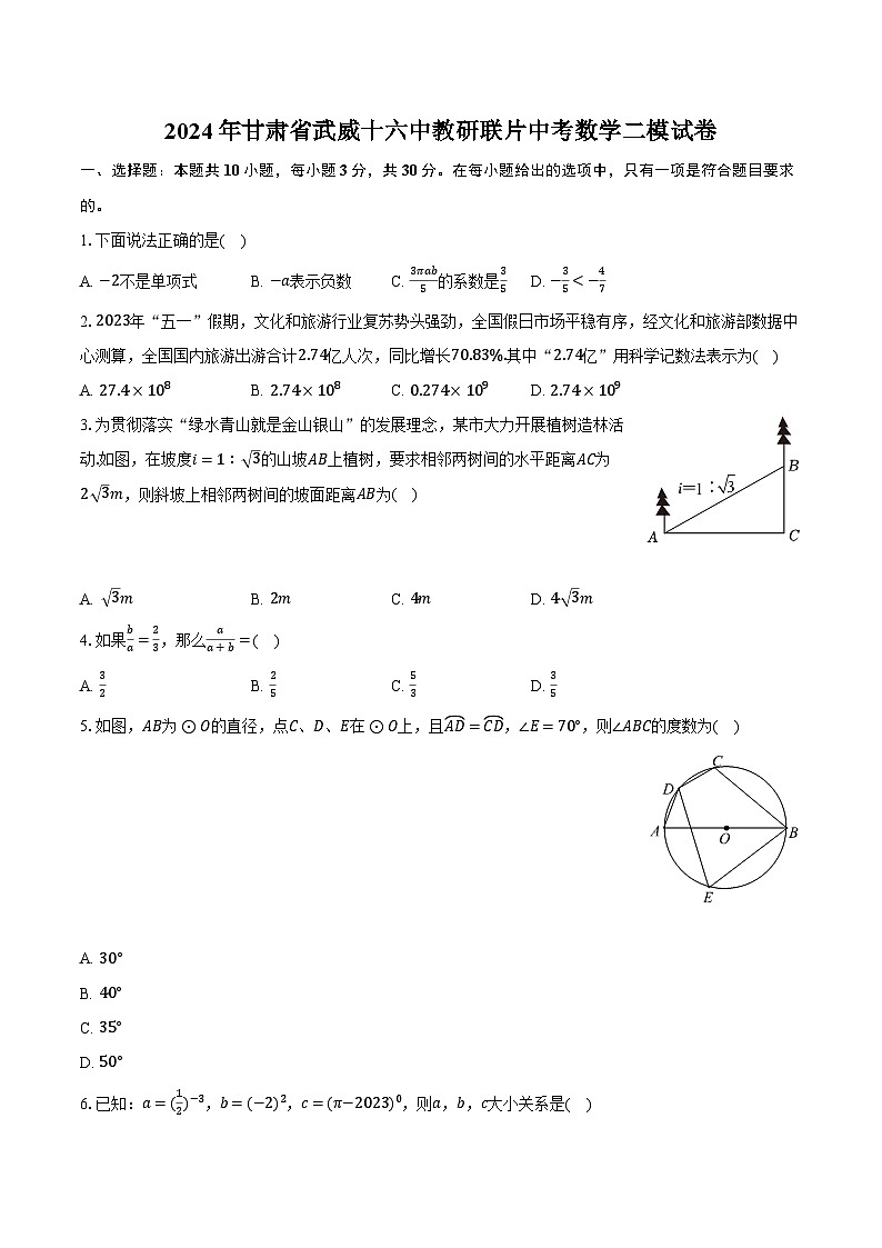 2024年甘肃省武威十六中教研联片中考数学二模试卷（含解析）01