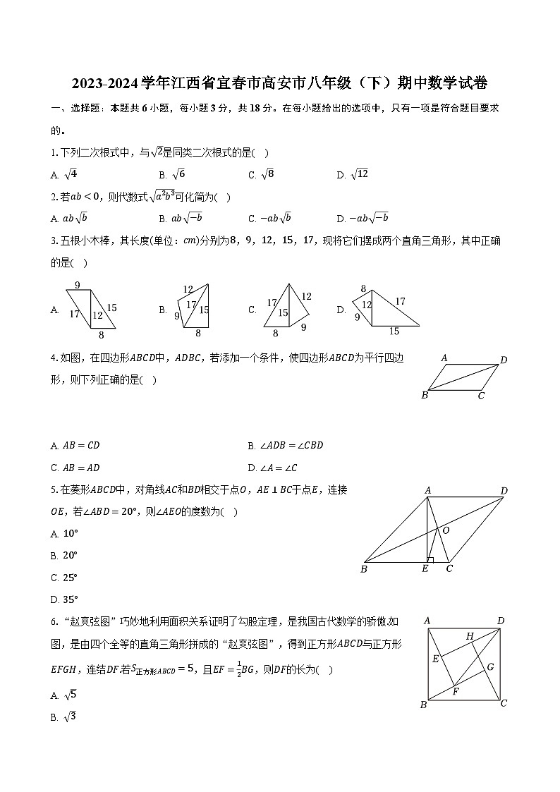 2023-2024学年江西省宜春市高安市八年级（下）期中数学试卷（含解析）第1页