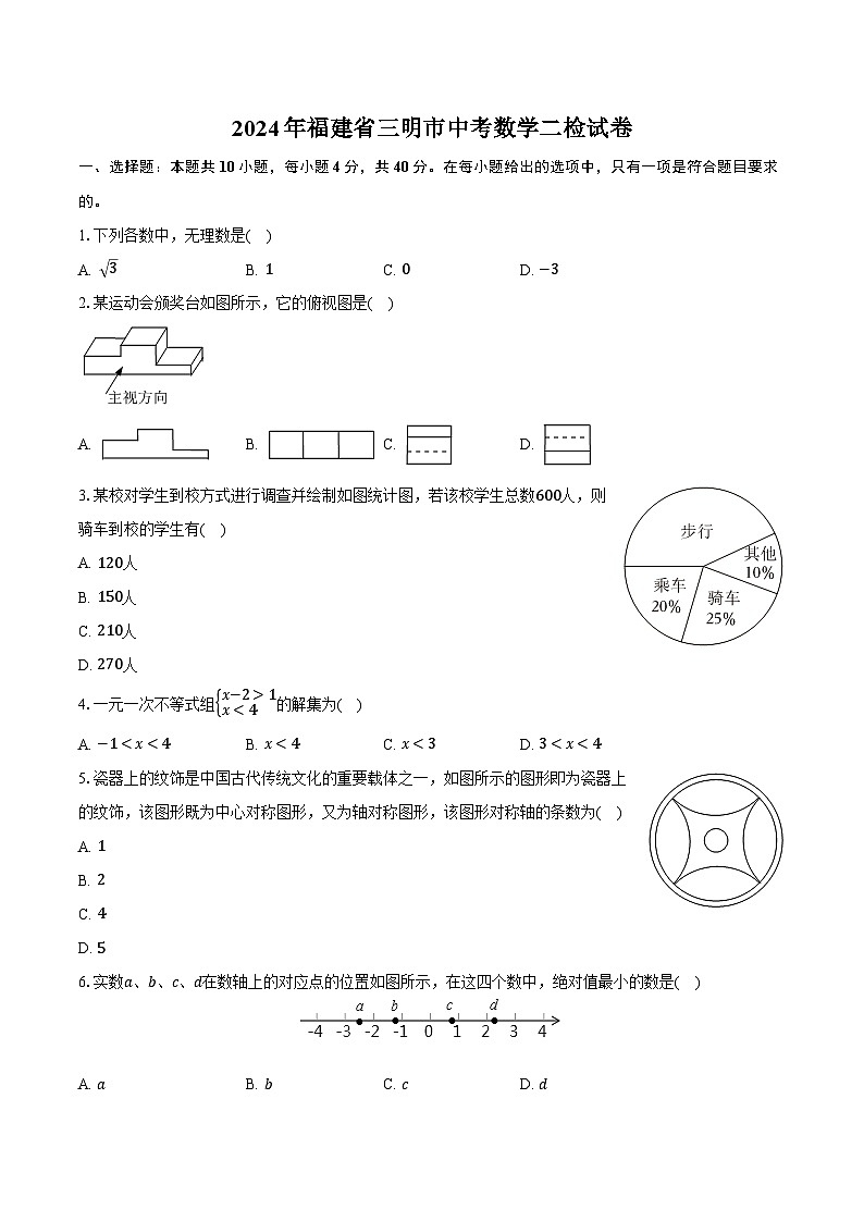 2024年福建省三明市中考数学二检试卷（含解析）01