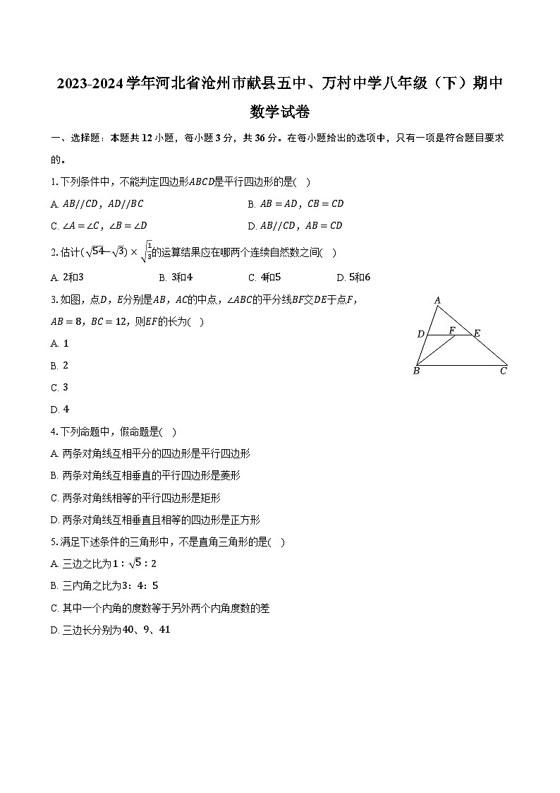 2023-2024学年河北省沧州市献县五中、万村中学八年级（下）期中数学试卷（含解析）01