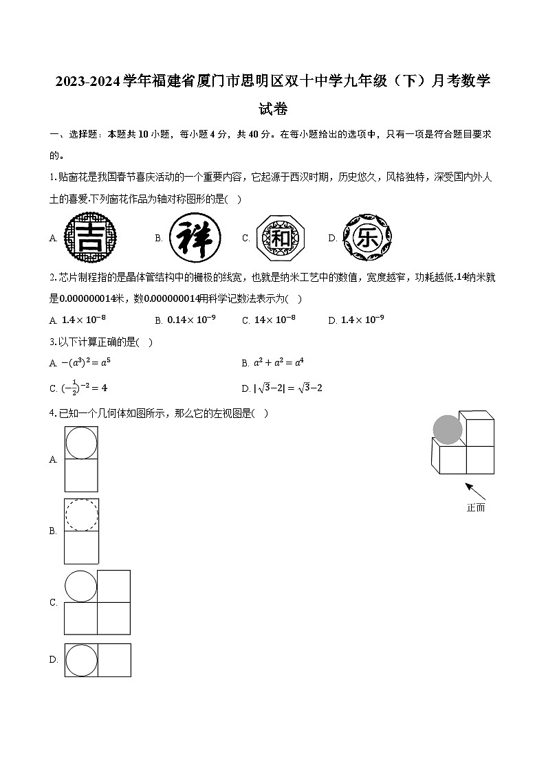 2023-2024学年福建省厦门市思明区双十中学九年级（下）月考数学试卷（含解析）01