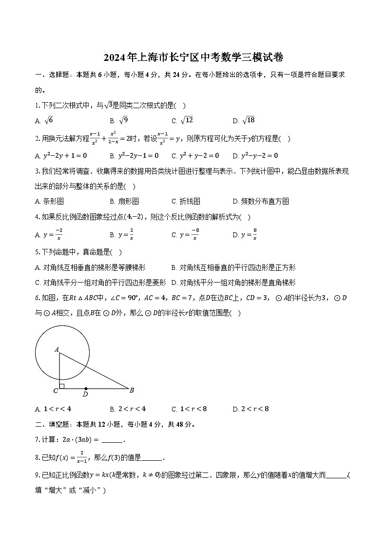 2024年上海市长宁区中考数学三模试卷（含解析）第1页