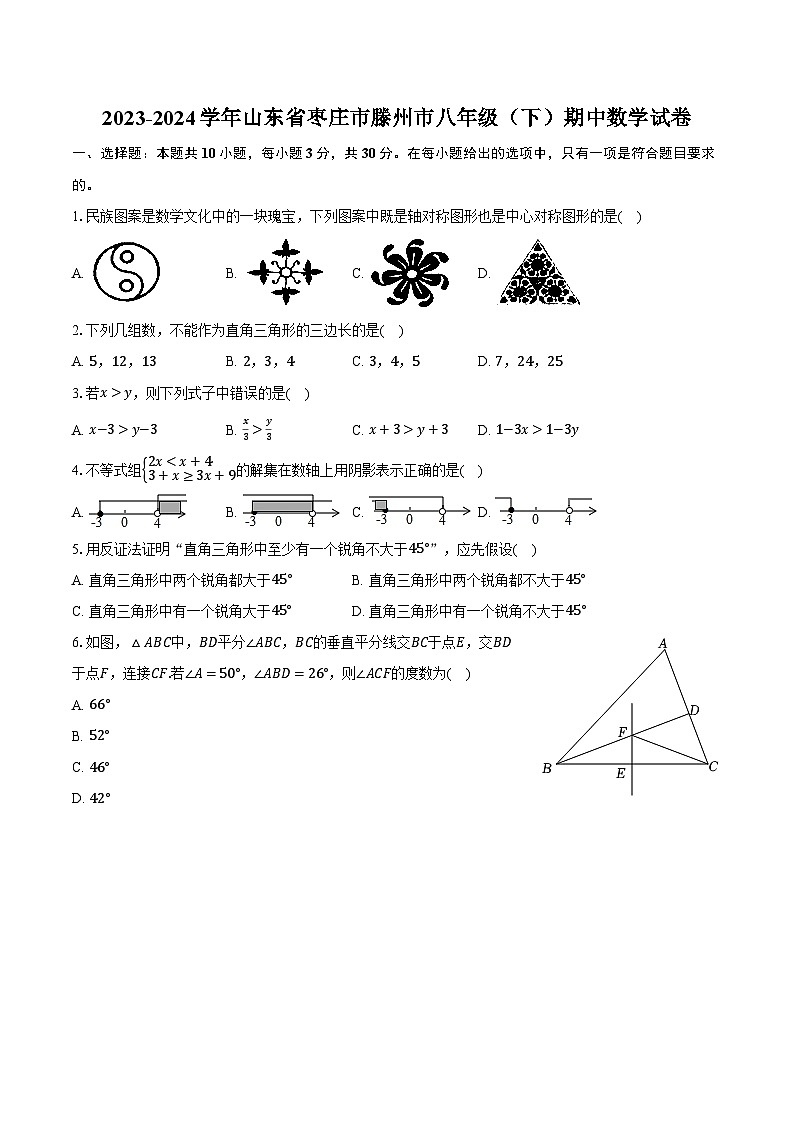 2023-2024学年山东省枣庄市滕州市八年级（下）期中数学试卷（含解析）第1页