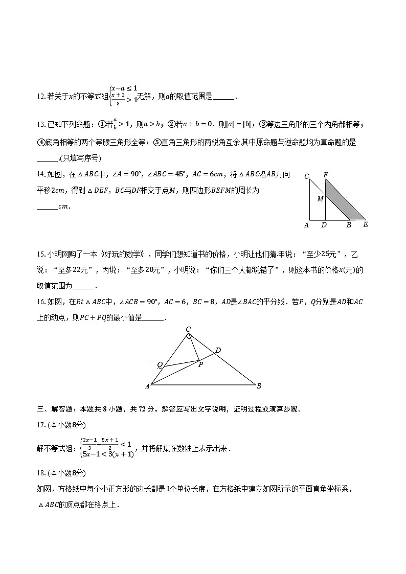 2023-2024学年山东省枣庄市滕州市八年级（下）期中数学试卷（含解析）第3页