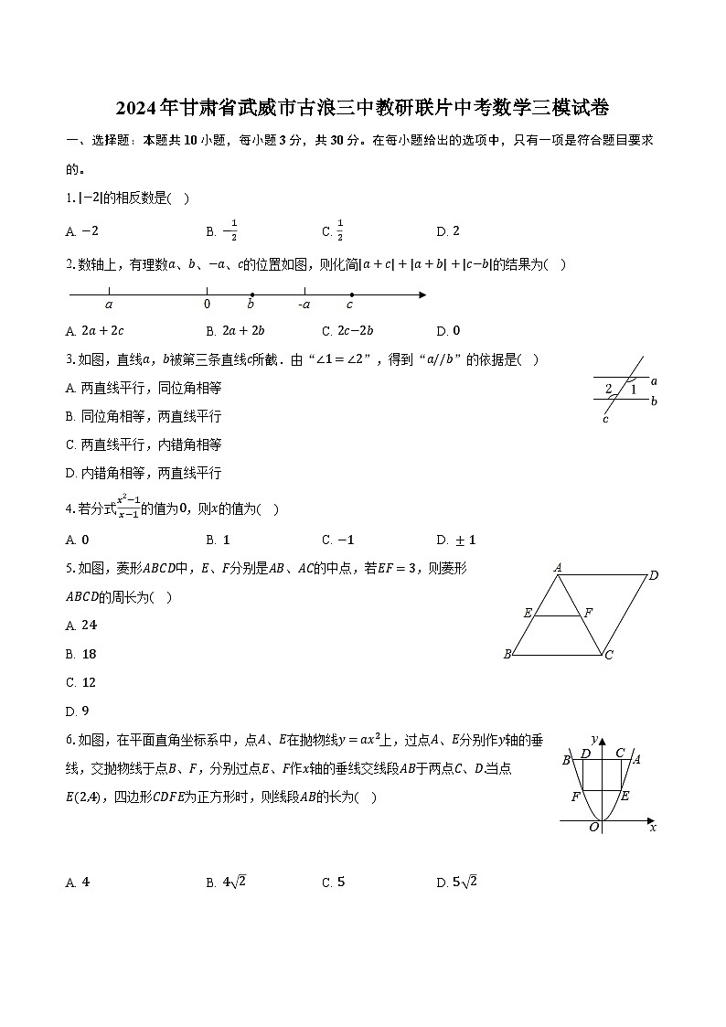 2024年甘肃省武威市古浪三中教研联片中考数学三模试卷（含解析）第1页
