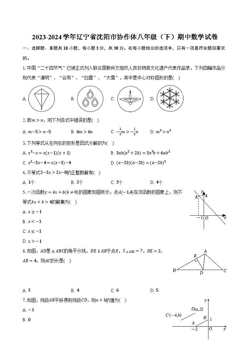 2023-2024学年辽宁省沈阳市协作体八年级（下）期中数学试卷（含解析）01
