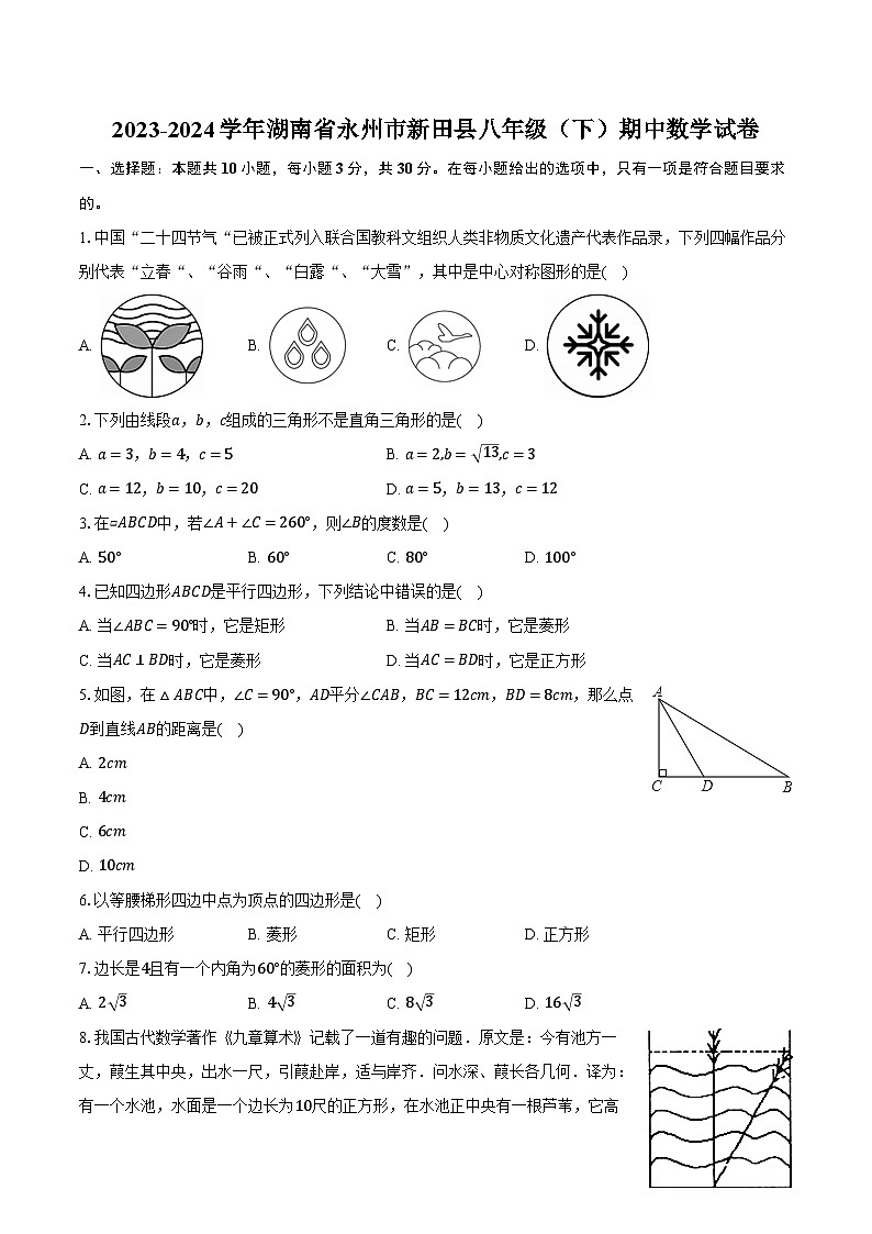 2023-2024学年湖南省永州市新田县八年级（下）期中数学试卷（含解析）01