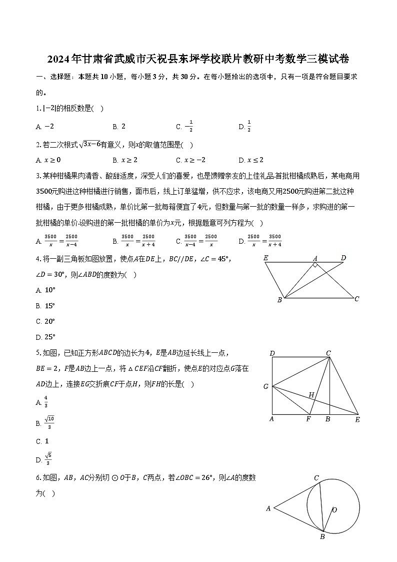 2024年甘肃省武威市天祝县东坪学校联片教研中考数学三模试卷（含解析）01